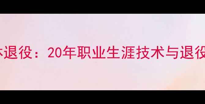 图片 羽毛球传奇马林退役：20年职业生涯技术与退役原因深度解读1