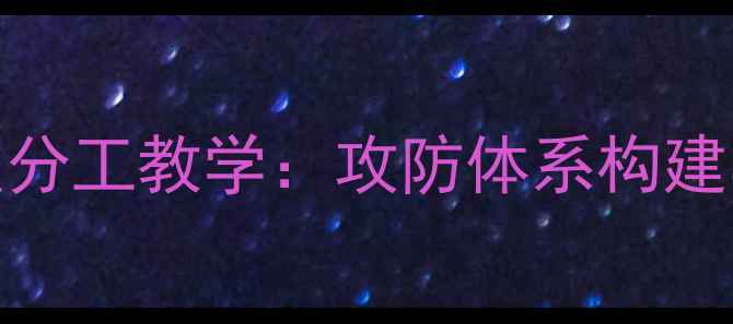 图片 羽毛球位置分工教学：攻防体系构建与实战技巧