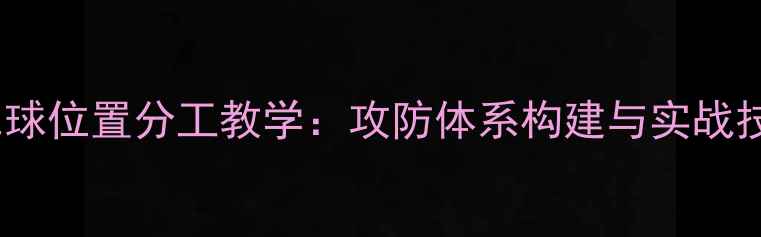 图片 羽毛球位置分工教学：攻防体系构建与实战技巧1