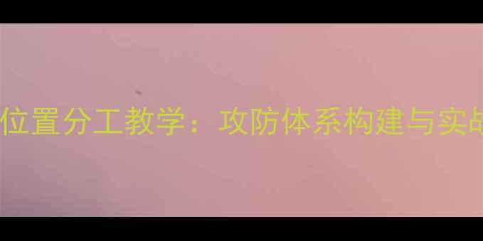 图片 羽毛球位置分工教学：攻防体系构建与实战技巧2