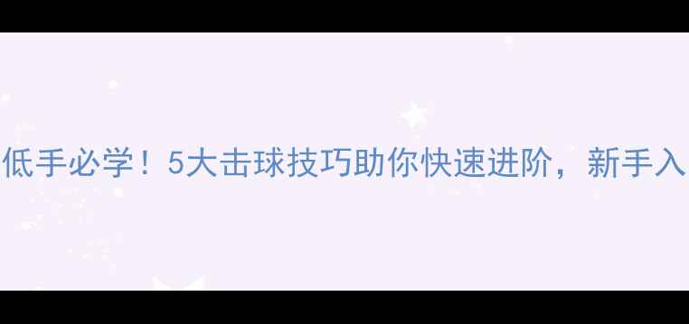 图片 羽毛球低手必学！5大击球技巧助你快速进阶，新手入门必看