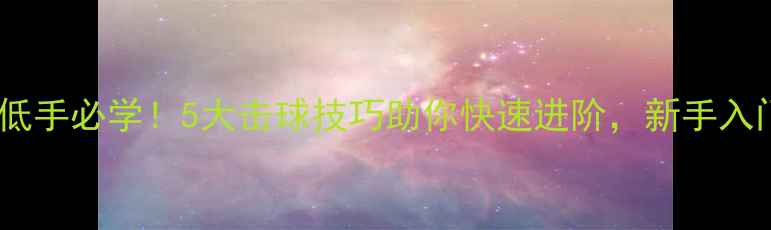 图片 羽毛球低手必学！5大击球技巧助你快速进阶，新手入门必看2