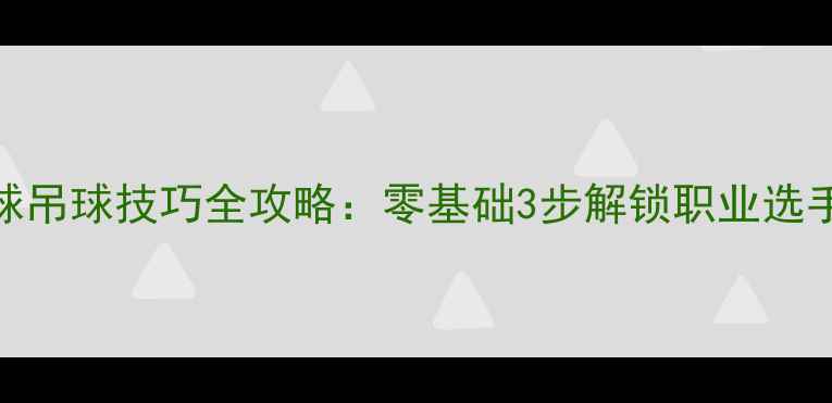 图片 羽毛球侧身杀球吊球技巧全攻略：零基础3步解锁职业选手同款侧身花式