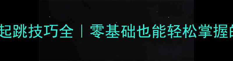 图片 羽毛球侧身起跳技巧全｜零基础也能轻松掌握的进攻利器1