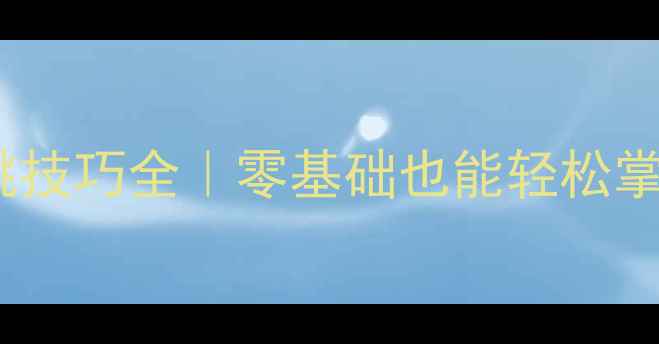 图片 羽毛球侧身起跳技巧全｜零基础也能轻松掌握的进攻利器2