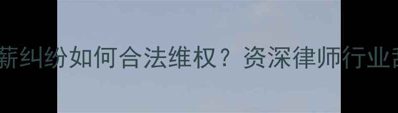 图片 羽毛球俱乐部欠薪纠纷如何合法维权？资深律师行业乱象及应对策略1