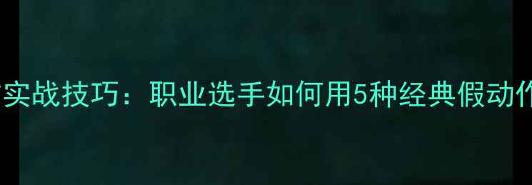 图片 羽毛球假动作实战技巧：职业选手如何用5种经典假动作骗过对手？2
