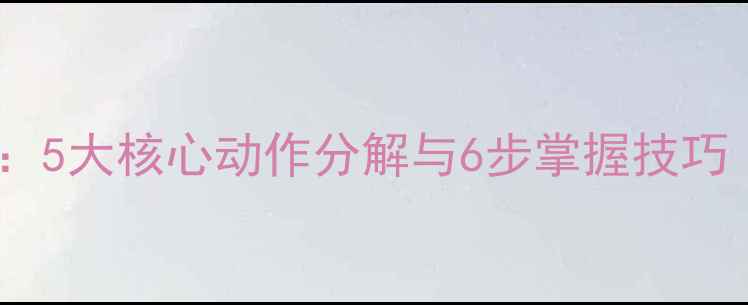 图片 羽毛球入门必学：5大核心动作分解与6步掌握技巧（附教学视频）1