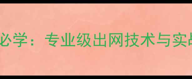 图片 羽毛球入门必学：专业级出网技术与实战训练指南1
