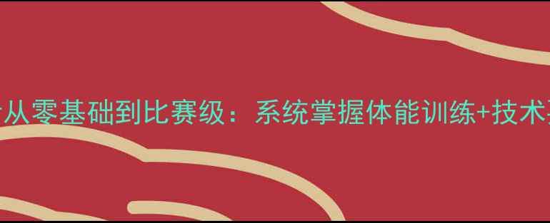 图片 羽毛球入门必看从零基础到比赛级：系统掌握体能训练+技术要点的完整指南