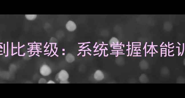 图片 羽毛球入门必看从零基础到比赛级：系统掌握体能训练+技术要点的完整指南1