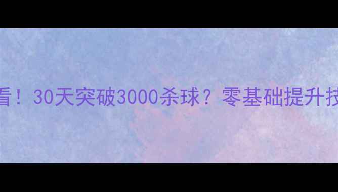 图片 羽毛球入门必看！30天突破3000杀球？零基础提升技巧+避坑指南2