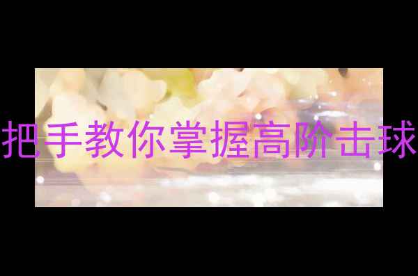 图片 羽毛球入门必看！手把手教你掌握高阶击球技巧（附教学图解）