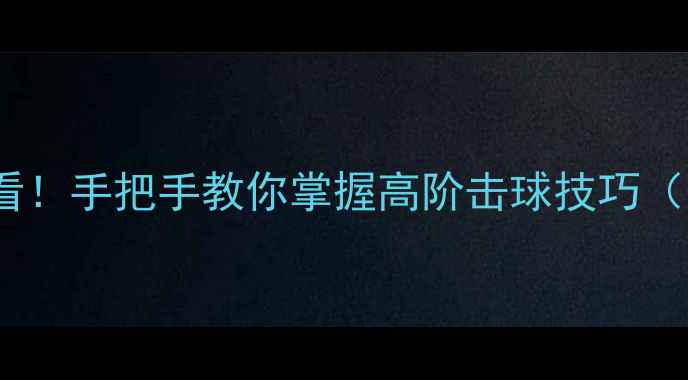 图片 羽毛球入门必看！手把手教你掌握高阶击球技巧（附教学图解）1