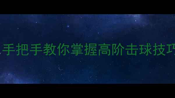 图片 羽毛球入门必看！手把手教你掌握高阶击球技巧（附教学图解）2
