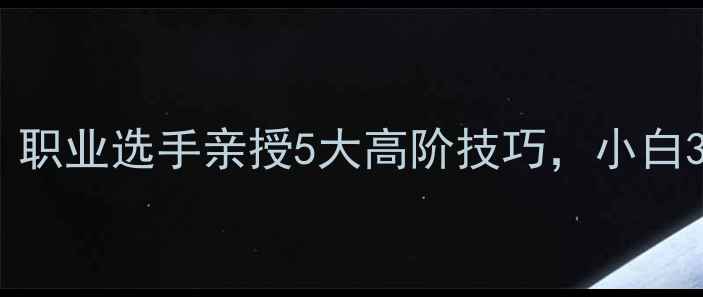 图片 羽毛球入门必看！职业选手亲授5大高阶技巧，小白3个月速成大神！1