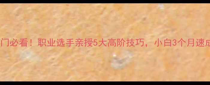 图片 羽毛球入门必看！职业选手亲授5大高阶技巧，小白3个月速成大神！2