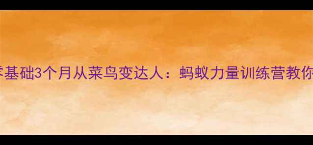图片 羽毛球入门必看！零基础3个月从菜鸟变达人：蚂蚁力量训练营教你科学训练+趣味教学