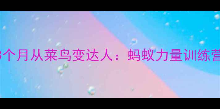 图片 羽毛球入门必看！零基础3个月从菜鸟变达人：蚂蚁力量训练营教你科学训练+趣味教学1