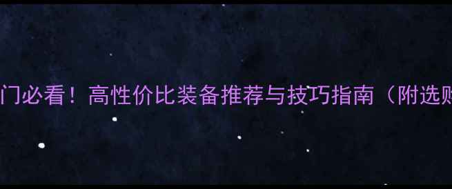图片 羽毛球入门必看！高性价比装备推荐与技巧指南（附选购清单）1