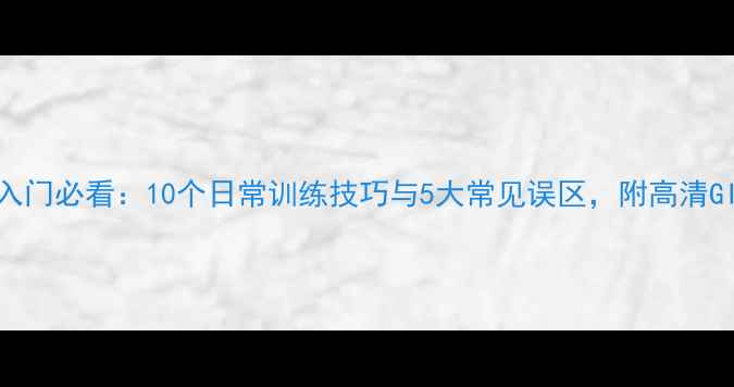 图片 羽毛球入门必看：10个日常训练技巧与5大常见误区，附高清GIF图解1
