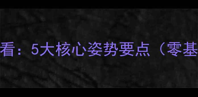 图片 羽毛球入门必看：5大核心姿势要点（零基础也能学会）