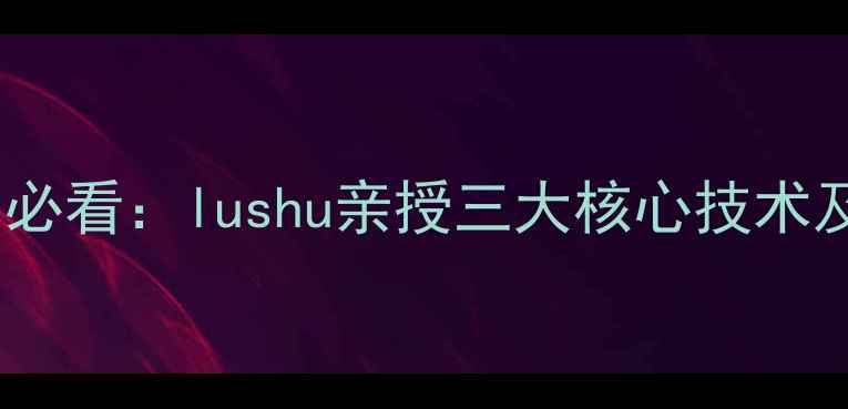 图片 羽毛球入门必看：lushu亲授三大核心技术及训练方法1
