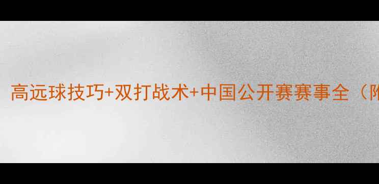 图片 羽毛球入门教程：高远球技巧+双打战术+中国公开赛赛事全（附新手装备推荐）