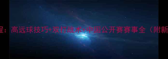 图片 羽毛球入门教程：高远球技巧+双打战术+中国公开赛赛事全（附新手装备推荐）1