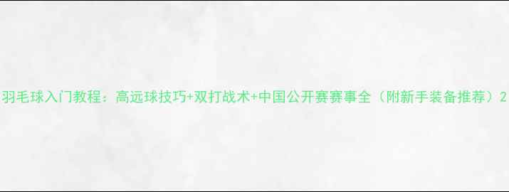 图片 羽毛球入门教程：高远球技巧+双打战术+中国公开赛赛事全（附新手装备推荐）2