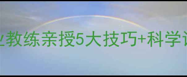 图片 羽毛球入门者必看：专业教练亲授5大技巧+科学训练方案（附装备清单）