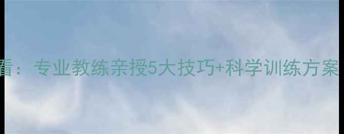 图片 羽毛球入门者必看：专业教练亲授5大技巧+科学训练方案（附装备清单）2