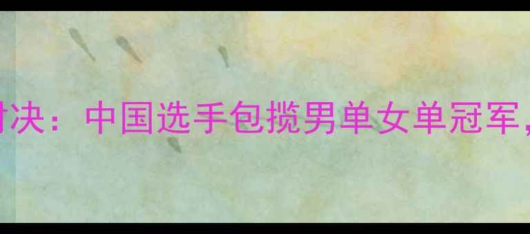 图片 羽毛球全英赛巅峰对决：中国选手包揽男单女单冠军，直击赛场精彩瞬间