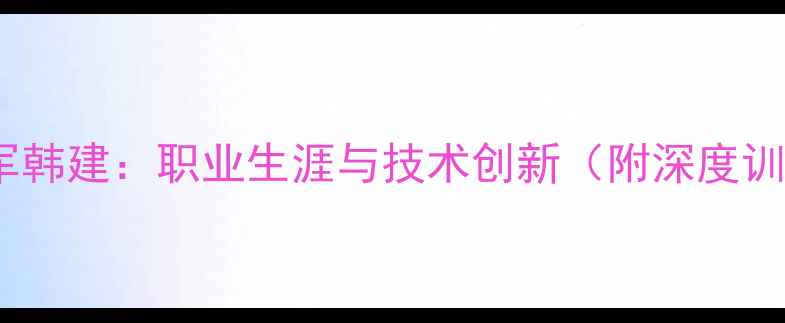 图片 羽毛球冠军韩建：职业生涯与技术创新（附深度训练指南）2