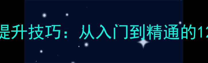 图片 羽毛球出球质量提升技巧：从入门到精通的12个关键训练方法