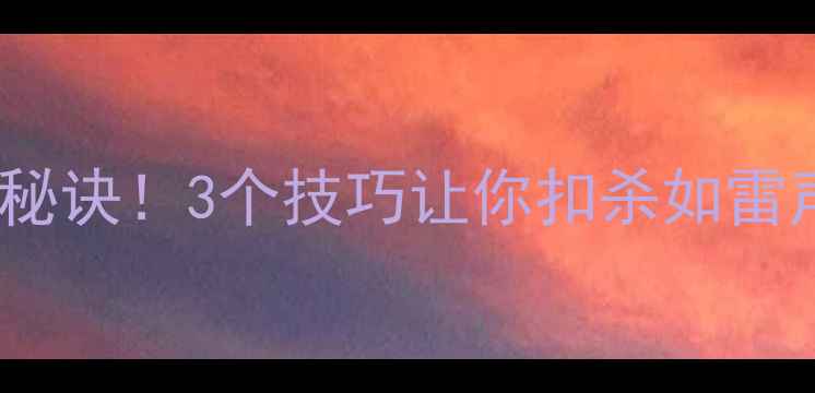 图片 羽毛球击球清脆的秘诀！3个技巧让你扣杀如雷声，控球稳如泰山2