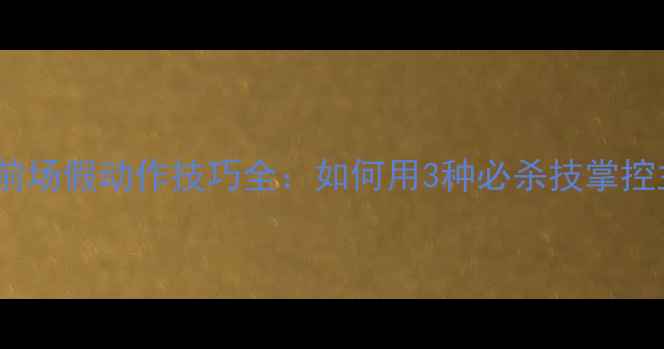图片 羽毛球前场假动作技巧全：如何用3种必杀技掌控主动权1