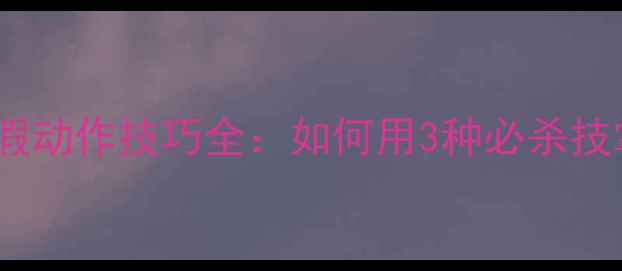图片 羽毛球前场假动作技巧全：如何用3种必杀技掌控主动权2