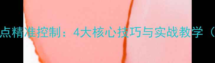 图片 羽毛球劈杀落点精准控制：4大核心技巧与实战教学（附训练方案）