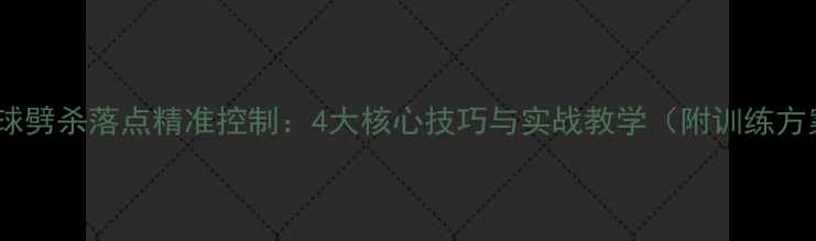 图片 羽毛球劈杀落点精准控制：4大核心技巧与实战教学（附训练方案）1
