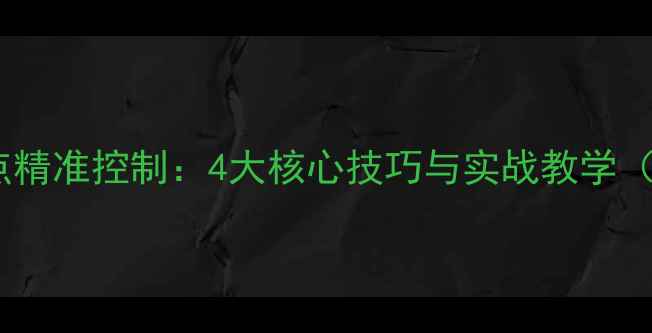图片 羽毛球劈杀落点精准控制：4大核心技巧与实战教学（附训练方案）2