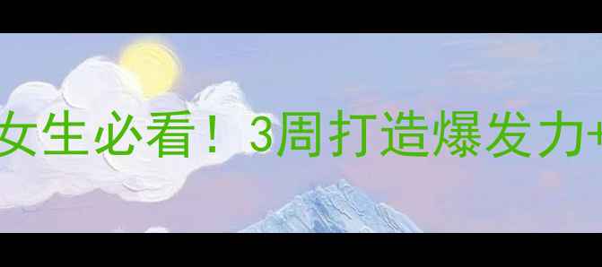 图片 羽毛球力量训练全攻略：女生必看！3周打造爆发力+核心力，轻松扣杀上旋球