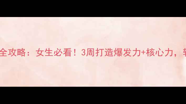 图片 羽毛球力量训练全攻略：女生必看！3周打造爆发力+核心力，轻松扣杀上旋球2
