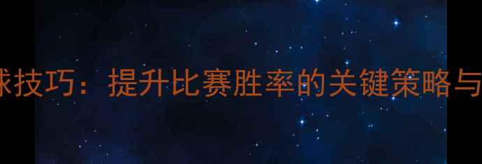 图片 羽毛球加球技巧：提升比赛胜率的关键策略与科学依据1