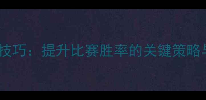 图片 羽毛球加球技巧：提升比赛胜率的关键策略与科学依据2