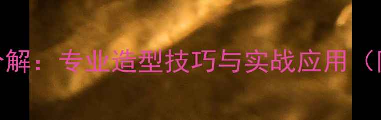 图片 羽毛球动作分解：专业造型技巧与实战应用（附教学视频）