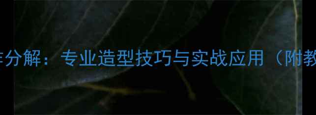 图片 羽毛球动作分解：专业造型技巧与实战应用（附教学视频）1