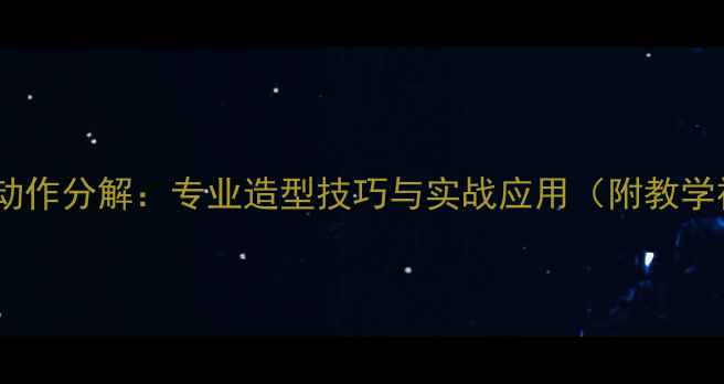 图片 羽毛球动作分解：专业造型技巧与实战应用（附教学视频）2