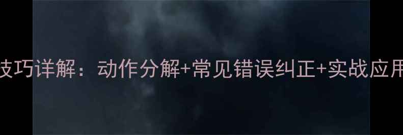 图片 羽毛球勾对角球技巧详解：动作分解+常见错误纠正+实战应用（附教学视频）