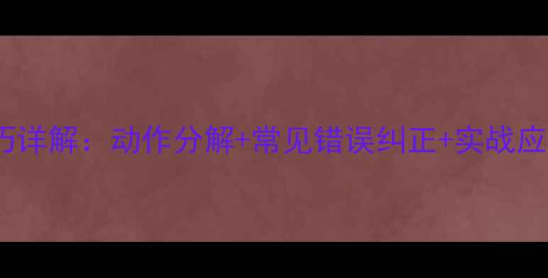图片 羽毛球勾对角球技巧详解：动作分解+常见错误纠正+实战应用（附教学视频）2